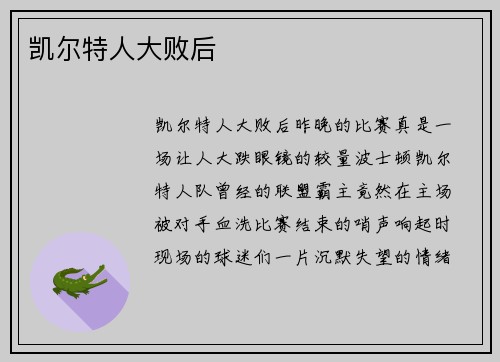 凯尔特人大败后