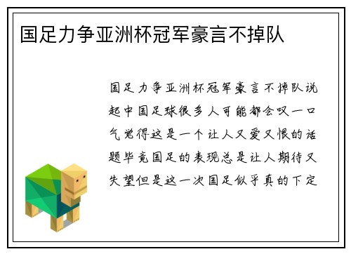 国足力争亚洲杯冠军豪言不掉队