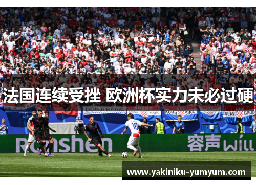 法国连续受挫 欧洲杯实力未必过硬