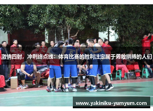 激情四射，冲刺终点线：体育比赛的胜利注定属于勇敢拼搏的人们