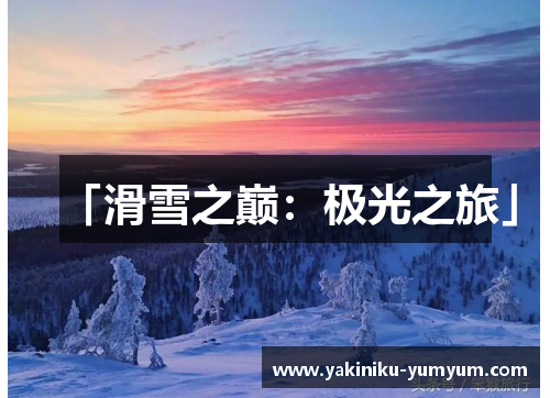 「滑雪之巅：极光之旅」