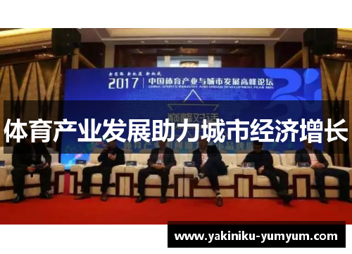 体育产业发展助力城市经济增长