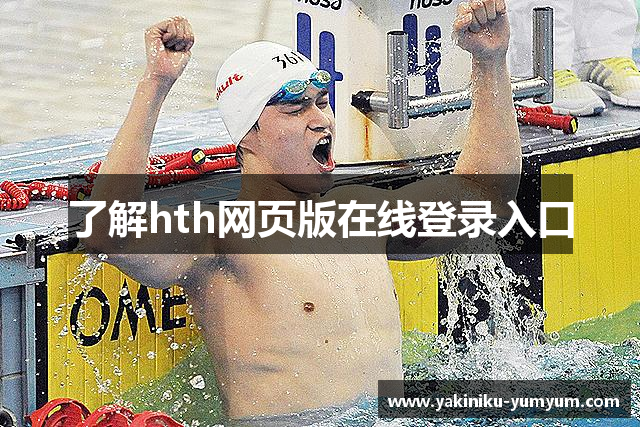 了解hth网页版在线登录入口